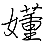 嬞: 鋼筆楷書