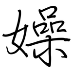 嬠: 鋼筆楷書