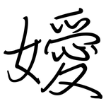 嬡: 鋼筆楷書
