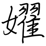 嬥: 鋼筆楷書