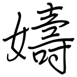 嬦: 鋼筆楷書