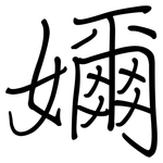 嬭: 鋼筆楷書