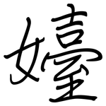 嬯: 鋼筆楷書