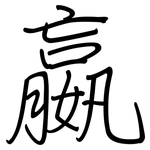 嬴: 鋼筆楷書