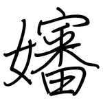 嬸: 鋼筆楷書