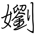 嬼: 鋼筆楷書