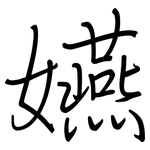 嬿: 鋼筆楷書