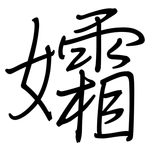 孀: 鋼筆楷書