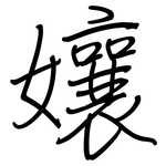 孃: 鋼筆楷書