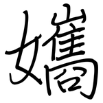 孈: 鋼筆楷書