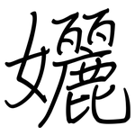 孋: 鋼筆楷書