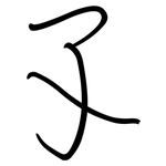 孓: 鋼筆楷書