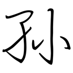 孙: 鋼筆楷書