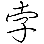 孛: 鋼筆楷書