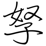 孥: 鋼筆楷書