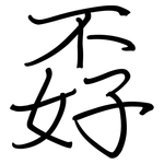 孬: 鋼筆楷書