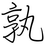 孰: 鋼筆楷書