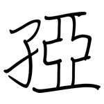 孲: 鋼筆楷書