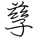 孳: 鋼筆楷書