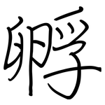 孵: 鋼筆楷書