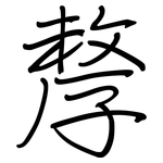孷: 鋼筆楷書