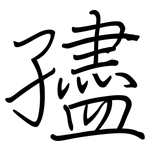 孻: 鋼筆楷書