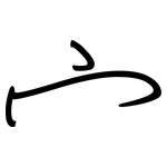宀: 鋼筆楷書