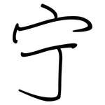 宁: 鋼筆楷書