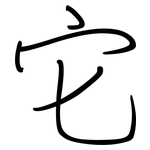 它: 鋼筆楷書 它: 鋼筆楷書