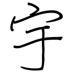 宇: 鋼筆楷書 宇: 鋼筆楷書