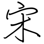 宋: 鋼筆楷書