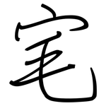 宒: 鋼筆楷書