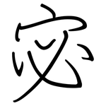 宓: 鋼筆楷書