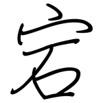 宕: 鋼筆楷書