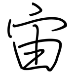 宙: 鋼筆楷書 宙: 鋼筆楷書