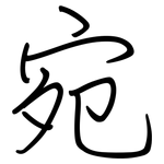 宛: 鋼筆楷書