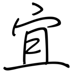 宜: 鋼筆楷書 宜: 鋼筆楷書