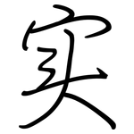 实: 鋼筆楷書 实: 鋼筆楷書