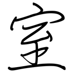室: 鋼筆楷書 室: 鋼筆楷書