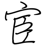宦: 鋼筆楷書