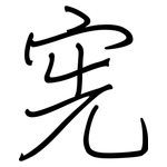 宪: 鋼筆楷書 宪: 鋼筆楷書