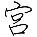 宫: 鋼筆楷書 宫: 鋼筆楷書