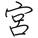 宮: 鋼筆楷書 宮: 鋼筆楷書