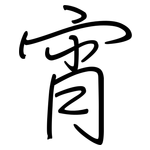 宵: 鋼筆楷書