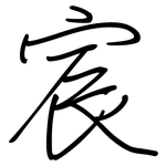 宸: 鋼筆楷書