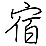宿: 鋼筆楷書 宿: 鋼筆楷書