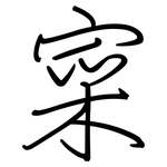 寀: 鋼筆楷書