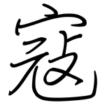 寇: 鋼筆楷書