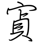 寊: 鋼筆楷書