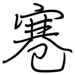 寋: 鋼筆楷書